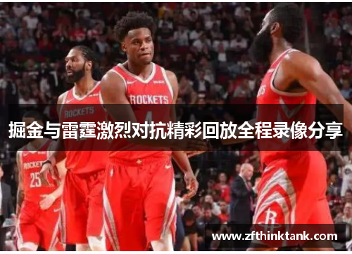 掘金与雷霆激烈对抗精彩回放全程录像分享