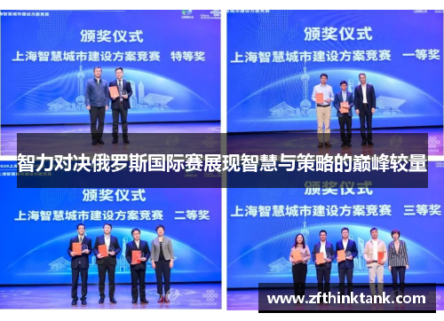 智力对决俄罗斯国际赛展现智慧与策略的巅峰较量