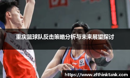 重庆篮球队反击策略分析与未来展望探讨