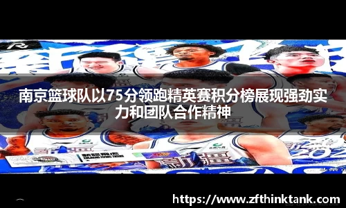 南京篮球队以75分领跑精英赛积分榜展现强劲实力和团队合作精神