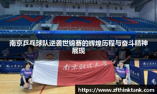 南京乒乓球队逆袭世锦赛的辉煌历程与奋斗精神展现