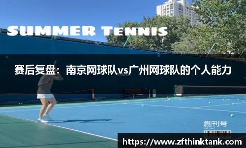 赛后复盘：南京网球队vs广州网球队的个人能力