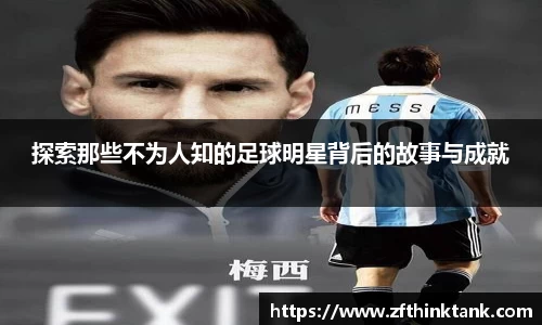 探索那些不为人知的足球明星背后的故事与成就