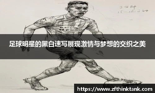 足球明星的黑白速写展现激情与梦想的交织之美