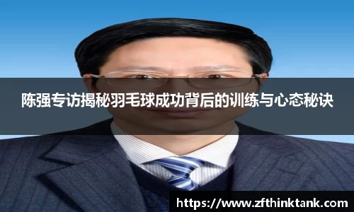 陈强专访揭秘羽毛球成功背后的训练与心态秘诀