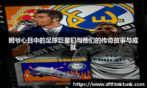 姆爷心目中的足球巨星们与他们的传奇故事与成就