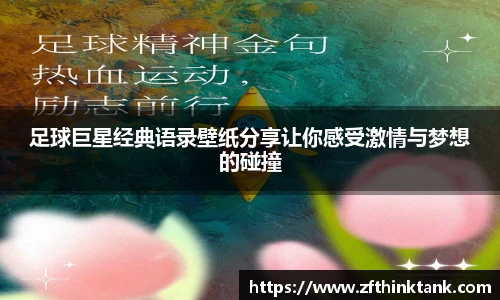足球巨星经典语录壁纸分享让你感受激情与梦想的碰撞