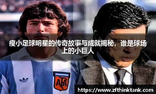 瘦小足球明星的传奇故事与成就揭秘，谁是球场上的小巨人