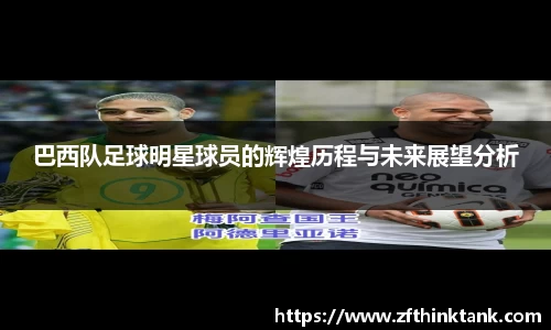 巴西队足球明星球员的辉煌历程与未来展望分析