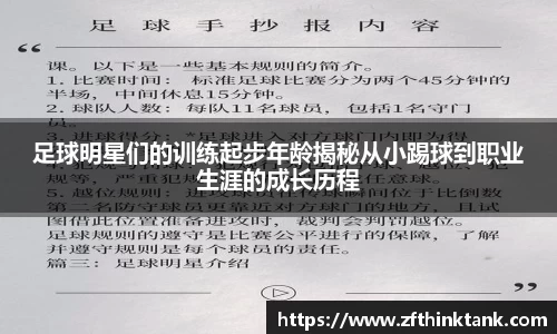 足球明星们的训练起步年龄揭秘从小踢球到职业生涯的成长历程