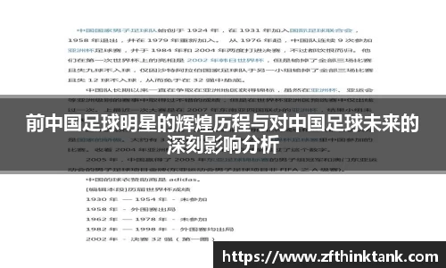 前中国足球明星的辉煌历程与对中国足球未来的深刻影响分析