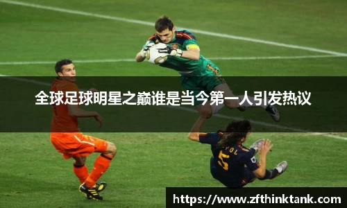 全球足球明星之巅谁是当今第一人引发热议