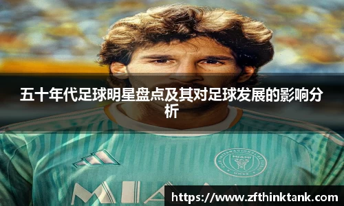 五十年代足球明星盘点及其对足球发展的影响分析