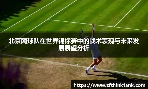 北京网球队在世界锦标赛中的战术表现与未来发展展望分析