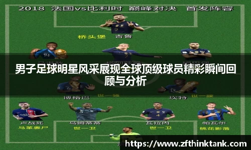 男子足球明星风采展现全球顶级球员精彩瞬间回顾与分析