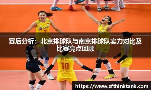 赛后分析：北京排球队与南京排球队实力对比及比赛亮点回顾
