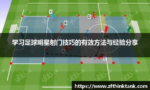 学习足球明星射门技巧的有效方法与经验分享